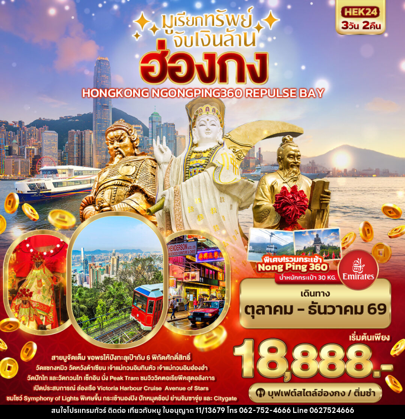ทัวร์ฮ่องกง มูเรียกทรัพย์ จับเงินล้าน HONGKONG NGONGPING REPLUSE BAY - บริษัท ไปเที่ยวกับหมู จำกัด ทัวร์ฮ่องกง มูเรียกทรัพย์ จับเงินล้าน HONGKONG NGONGPING REPLUSE BAY - บริษัท ไปเที่ยวกับหมู จำกัด
