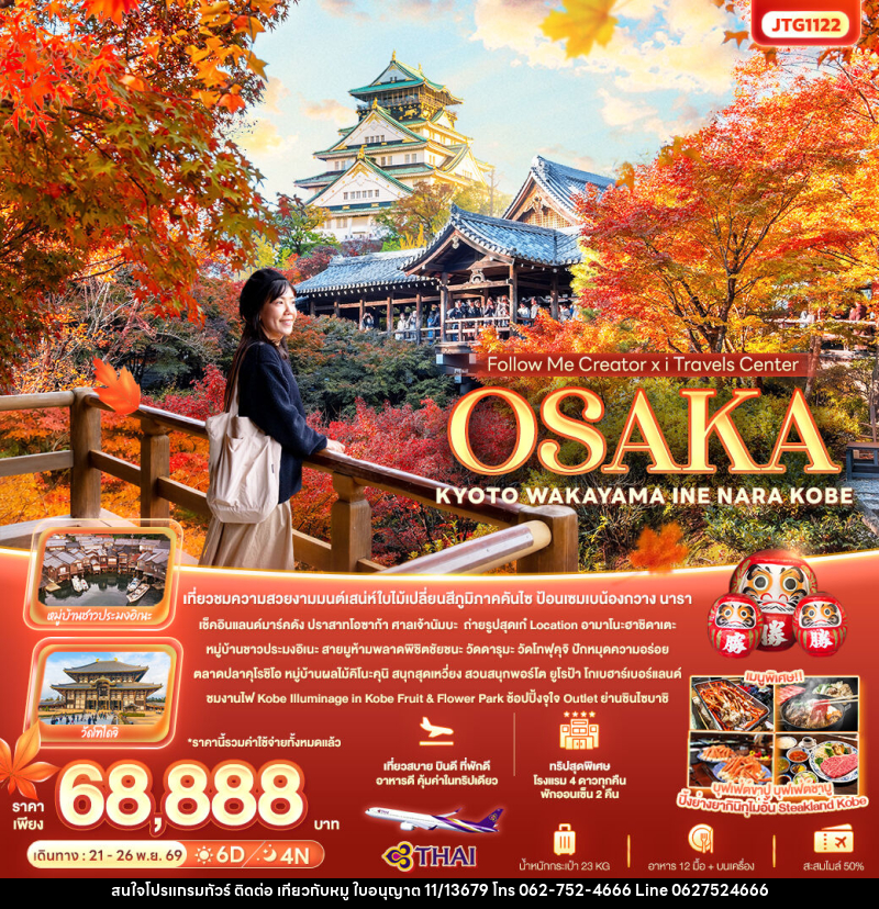 ทัวร์ญี่ปุ่น Follow Me Creator x iTravels Center OSAKA KYOTO WAKAYAMA INE NARA KOBE - บริษัท ไปเที่ยวกับหมู จำกัด