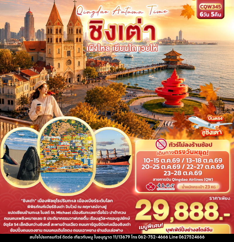 ทัวร์จีน Qingdao Autumn Time ชิงเต่า เผิงไหล เยียนไถ เวยไห่ - บริษัท ไปเที่ยวกับหมู จำกัด ทัวร์จีน Qingdao Autumn Time ชิงเต่า เผิงไหล เยียนไถ เวยไห่ - บริษัท ไปเที่ยวกับหมู จำกัด