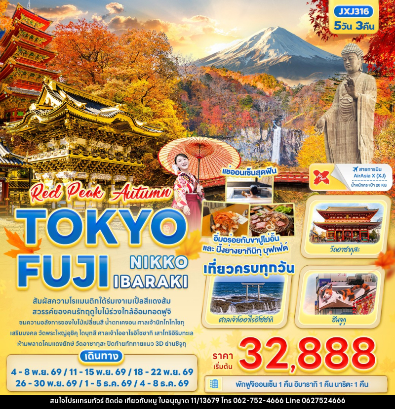 ทัวร์ญี่ปุ่น RED PEAK AUTUMN TOKYO FUJI NIKKO IBARAKI - บริษัท ไปเที่ยวกับหมู จำกัด