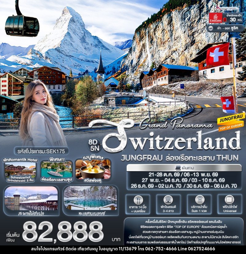 ทัวร์สวิสเซอร์แลนด์ Grand Panorama Switzerland JUNGFRAU ล่องเรือทะเลสาบ THUN - บริษัท ไปเที่ยวกับหมู จำกัด ทัวร์สวิสเซอร์แลนด์ Grand Panorama Switzerland JUNGFRAU ล่องเรือทะเลสาบ THUN - บริษัท ไปเที่ยวกับหมู จำกัด