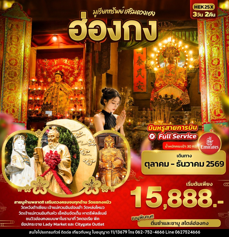 ทัวร์ฮ่องกง มูเรียกทรัพย์ เสริมดวงเฮง ฮ่องกง - บริษัท ไปเที่ยวกับหมู จำกัด ทัวร์ฮ่องกง มูเรียกทรัพย์ เสริมดวงเฮง ฮ่องกง - บริษัท ไปเที่ยวกับหมู จำกัด
