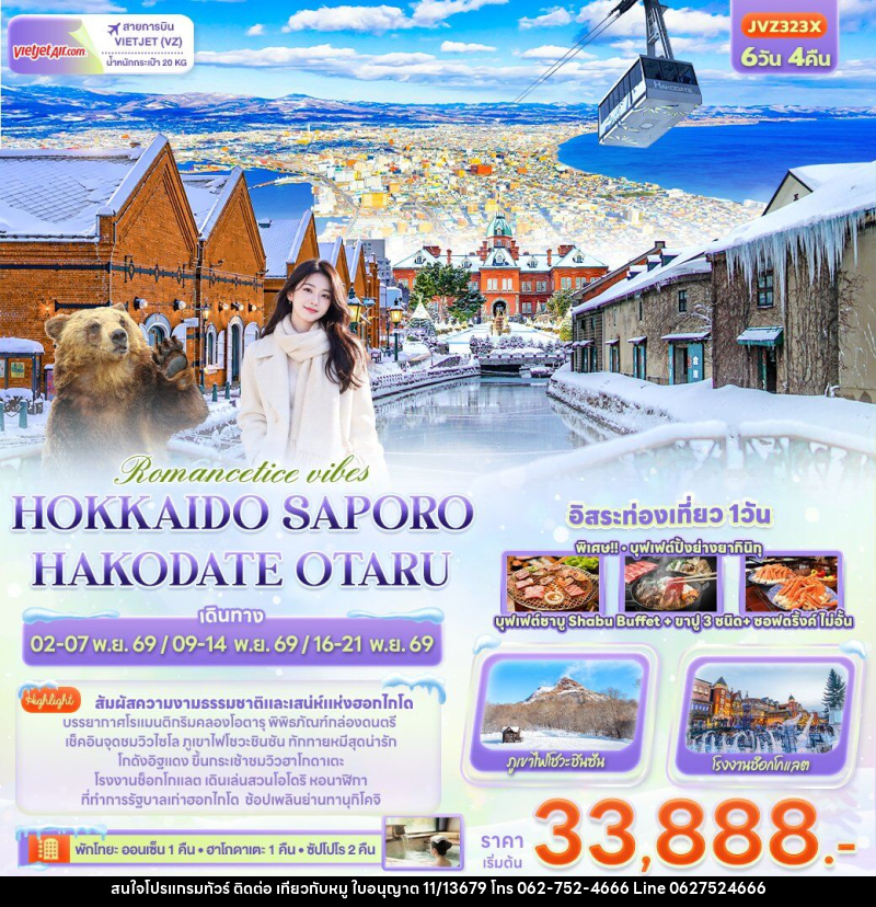 ทัวร์ญี่ปุ่น Romantice vibes HOKKAIDO SAPPORO OTARU TOYA HAKODATE - บริษัท ไปเที่ยวกับหมู จำกัด