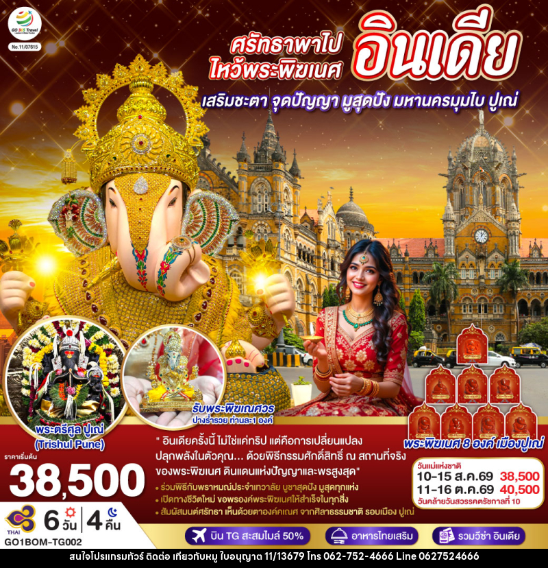 ทัวร์อินเดีย ศรัทธาพาไป ไหว้พระพิฆเนศ เสริมชะตา จุดปัญญา มูสุดปัง มหานครมุมไบ ปูเณ่ - บริษัท ไปเที่ยวกับหมู จำกัด