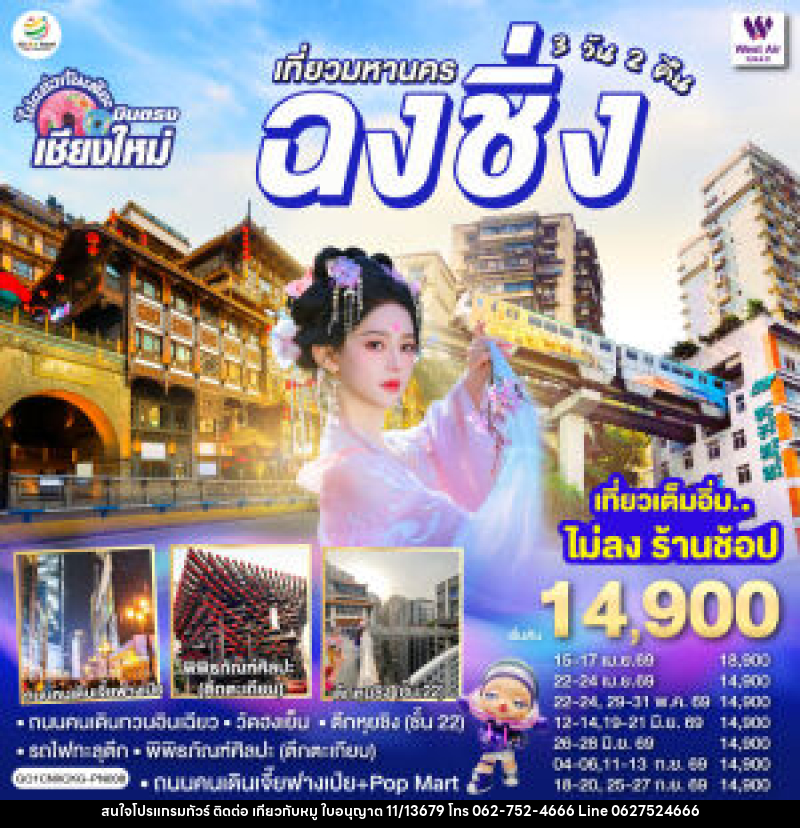 ทัวร์จีน บินตรงเชียงใหม่ เที่ยวมหานครฉงชิ่ง - บริษัท ไปเที่ยวกับหมู จำกัด ทัวร์จีน บินตรงเชียงใหม่ เที่ยวมหานครฉงชิ่ง - บริษัท ไปเที่ยวกับหมู จำกัด