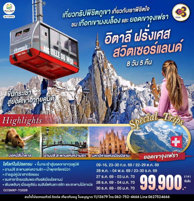 ทัวร์ยุโรป เที่ยวทริปพิชิตภูเขา เที่ยวกับเราพิชิตใจ ชมเทือกเขามงบล็องและยอดเขาจุงเฟรา อิตาลี ฝรั่งเศส สวิตเซอร์แลนด์ - บริษัท ไปเที่ยวกับหมู จำกัด ทัวร์ยุโรป เที่ยวทริปพิชิตภูเขา เที่ยวกับเราพิชิตใจ ชมเทือกเขามงบล็องและยอดเขาจุงเฟรา อิตาลี ฝรั่งเศส สวิตเซอร์แลนด์ - บริษัท ไปเที่ยวกับหมู จำกัด