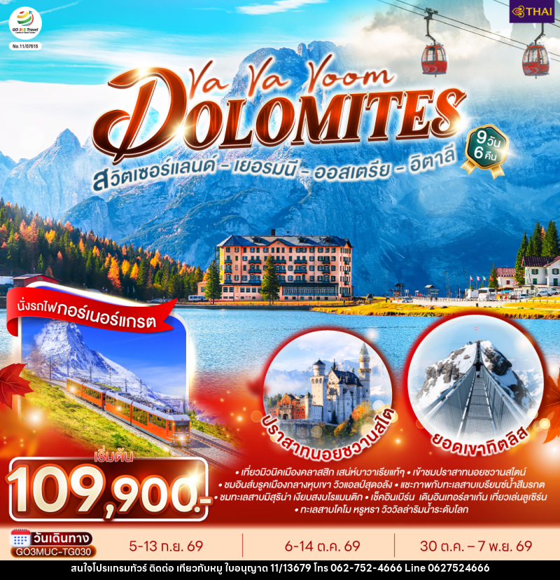 ทัวร์ยุโรป Va Va Voom Dolomites เยอรมนี ออสเตรีย อิตาลี สวิตเซอร์แลนด์ - บริษัท ไปเที่ยวกับหมู จำกัด ทัวร์ยุโรป Va Va Voom Dolomites เยอรมนี ออสเตรีย อิตาลี สวิตเซอร์แลนด์ - บริษัท ไปเที่ยวกับหมู จำกัด