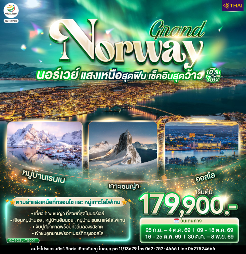 ทัวร์นอร์เวย์ GRAND NORWAY นอร์เวย์ แสงเหนือสุดฟิน เช็คอินสุดว้าว - บริษัท ไปเที่ยวกับหมู จำกัด ทัวร์นอร์เวย์ GRAND NORWAY นอร์เวย์ แสงเหนือสุดฟิน เช็คอินสุดว้าว - บริษัท ไปเที่ยวกับหมู จำกัด