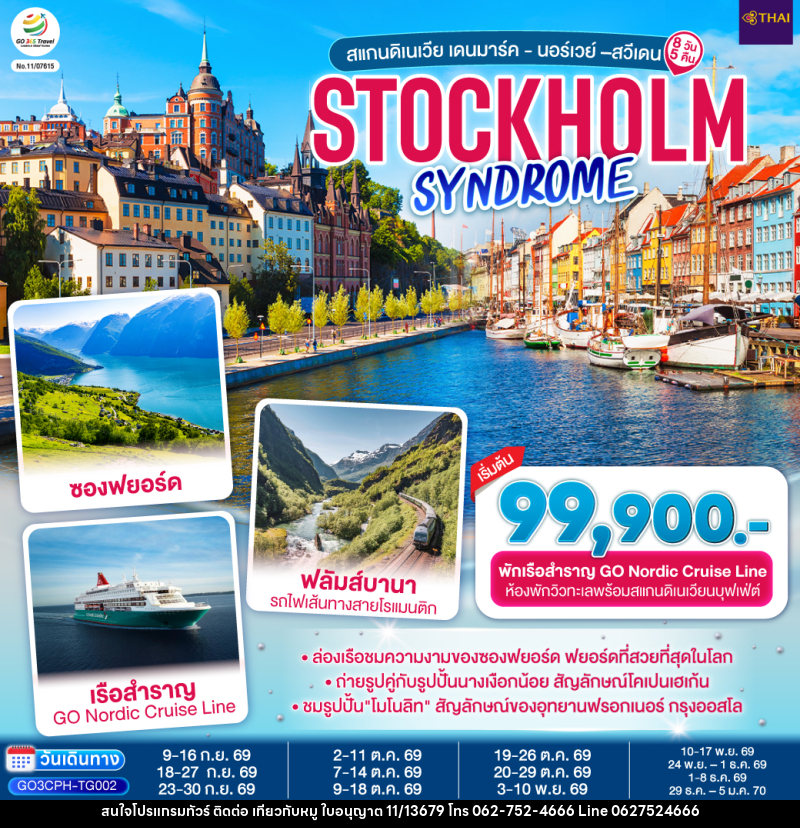 ทัวร์ยุโรป STOCKHOLM SYNDROME SCANDINAVIA สแกนดิเนเวีย เดนมาร์ค - นอร์เวย์ –สวีเดน - บริษัท ไปเที่ยวกับหมู จำกัด