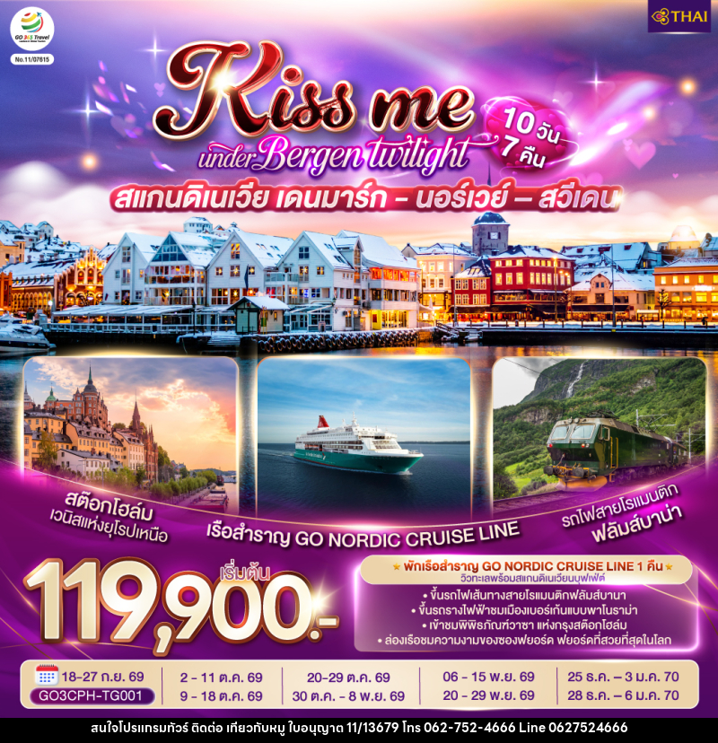 ทัวร์ยุโรป KISS ME UNDER BERGEN TWIGHT LIGHT SCANDINAVIA สแกนดิเนเวีย เดนมาร์ก - นอร์เวย์ –สวีเดน - บริษัท ไปเที่ยวกับหมู จำกัด