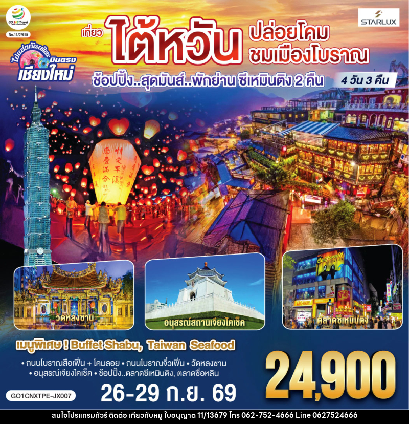 ทัวร์ไต้หวัน บินตรง เชียงใหม่ ไต้หวัน..ปล่อยโคม ชมเมืองโบราณ ช้อปปิ้งสุดมันส์...พักย่านซีเหมินติง 2 คืน - บริษัท ไปเที่ยวกับหมู จำกัด ทัวร์ไต้หวัน บินตรง เชียงใหม่ ไต้หวัน..ปล่อยโคม ชมเมืองโบราณ ช้อปปิ้งสุดมันส์...พักย่านซีเหมินติง 2 คืน - บริษัท ไปเที่ยวกับหมู จำกัด