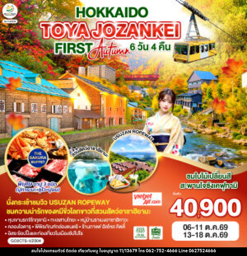 ทัวร์ญี่ปุ่น HOKKAIDO TOYA JOZANKEI FIRST AUTUMN - บริษัท ไปเที่ยวกับหมู จำกัด
