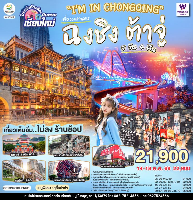 ทัวร์จีน ฉงชิ่ง ต้าจู่ ไปแอ่วกันเต๊อะ..บินตรงเชียงใหม่ - บริษัท ไปเที่ยวกับหมู จำกัด ทัวร์จีน ฉงชิ่ง ต้าจู่ ไปแอ่วกันเต๊อะ..บินตรงเชียงใหม่ - บริษัท ไปเที่ยวกับหมู จำกัด