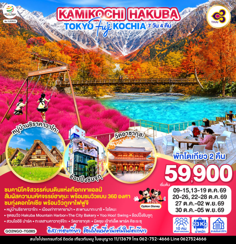 ทัวร์ญี่ปุ่น KAMIKOCHI HAKUBA TOKYO FUJI KOCHIA - บริษัท ไปเที่ยวกับหมู จำกัด ทัวร์ญี่ปุ่น KAMIKOCHI HAKUBA TOKYO FUJI KOCHIA - บริษัท ไปเที่ยวกับหมู จำกัด