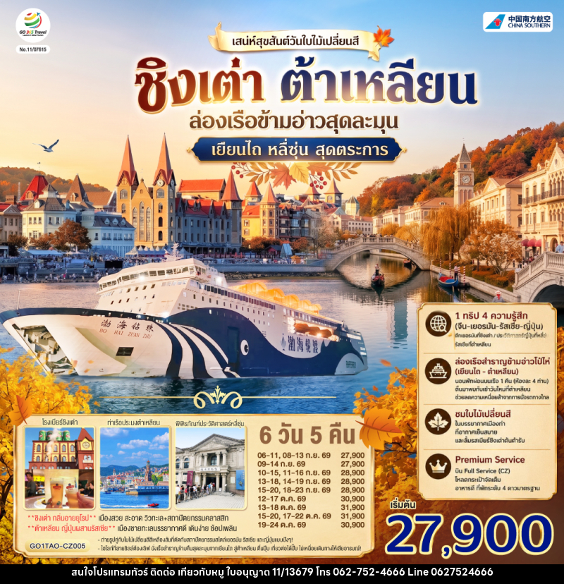 ทัวร์จีน ชิงเต่า ต้าเหลียน เสน่ห์สุขสันต์วันใบไม้เปลี่ยนสี ล่องเรือข้ามอ่าวสุดละมุน เยียนไถ หลี่ซุ่น สุดตระการ - บริษัท ไปเที่ยวกับหมู จำกัด ทัวร์จีน ชิงเต่า ต้าเหลียน เสน่ห์สุขสันต์วันใบไม้เปลี่ยนสี ล่องเรือข้ามอ่าวสุดละมุน เยียนไถ หลี่ซุ่น สุดตระการ - บริษัท ไปเที่ยวกับหมู จำกัด