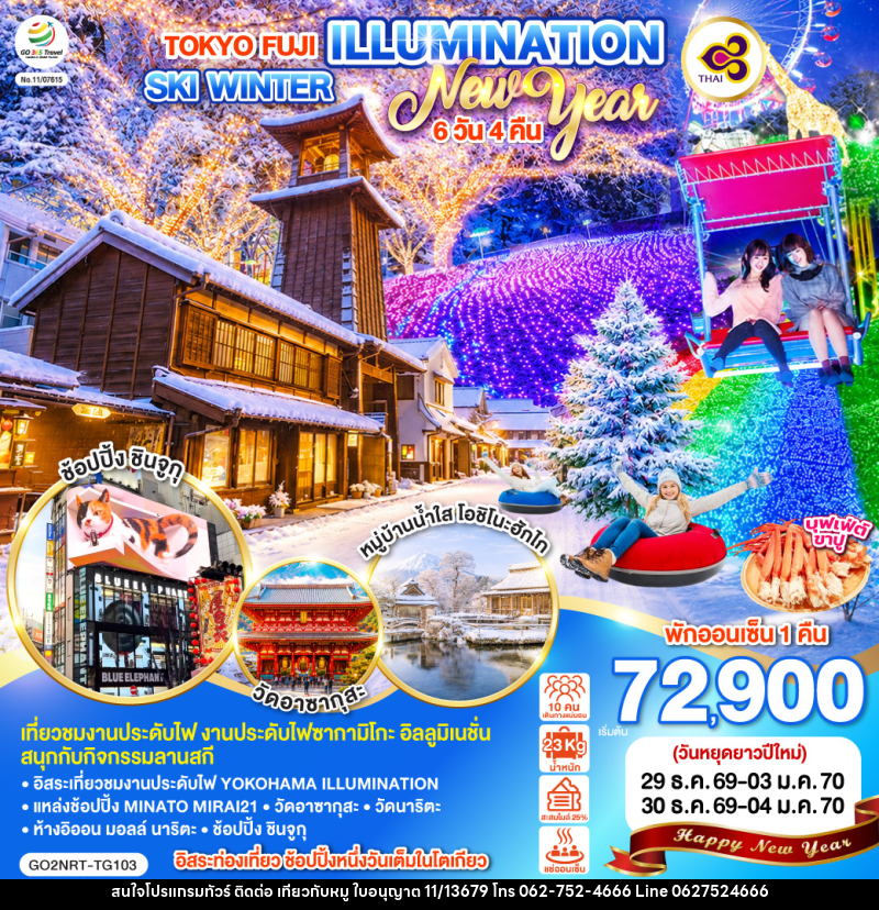 ทัวร์ญี่ปุ่น TOKYO FUJI ILLUMINATION SKI WINTER NEW YEAR - บริษัท ไปเที่ยวกับหมู จำกัด ทัวร์ญี่ปุ่น TOKYO FUJI ILLUMINATION SKI WINTER NEW YEAR - บริษัท ไปเที่ยวกับหมู จำกัด