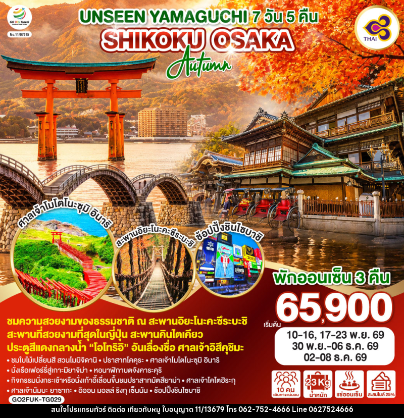 ทัวร์ญี่ปุ่น UNSEEN YAMAGUCHI SHIKOKU OSAKA AUTUMN - บริษัท ไปเที่ยวกับหมู จำกัด ทัวร์ญี่ปุ่น UNSEEN YAMAGUCHI SHIKOKU OSAKA AUTUMN - บริษัท ไปเที่ยวกับหมู จำกัด