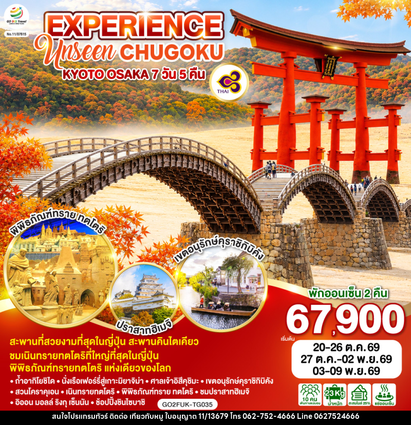 ทัวร์ญี่ปุ่น EXPERIENCE UNSEEN CHUGOKU KYOTO OSAKA - บริษัท ไปเที่ยวกับหมู จำกัด ทัวร์ญี่ปุ่น EXPERIENCE UNSEEN CHUGOKU KYOTO OSAKA - บริษัท ไปเที่ยวกับหมู จำกัด