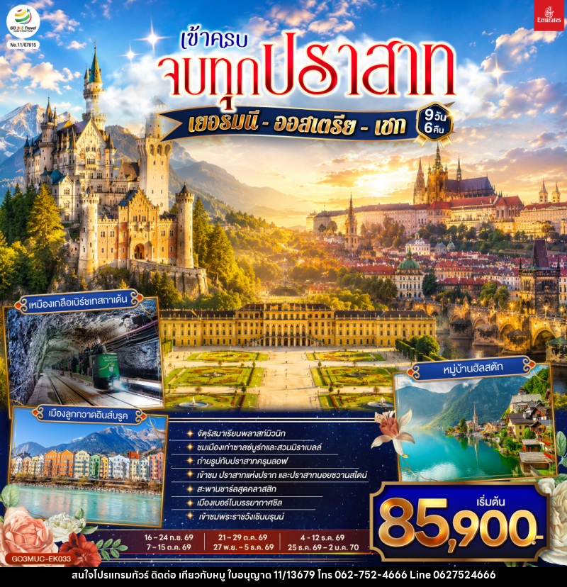 ทัวร์ยุโรป เข้าครบ จบทุกปราสาท เยอรมนี - ออสเตรีย – เชก - บริษัท ไปเที่ยวกับหมู จำกัด ทัวร์ยุโรป เข้าครบ จบทุกปราสาท เยอรมนี - ออสเตรีย – เชก - บริษัท ไปเที่ยวกับหมู จำกัด
