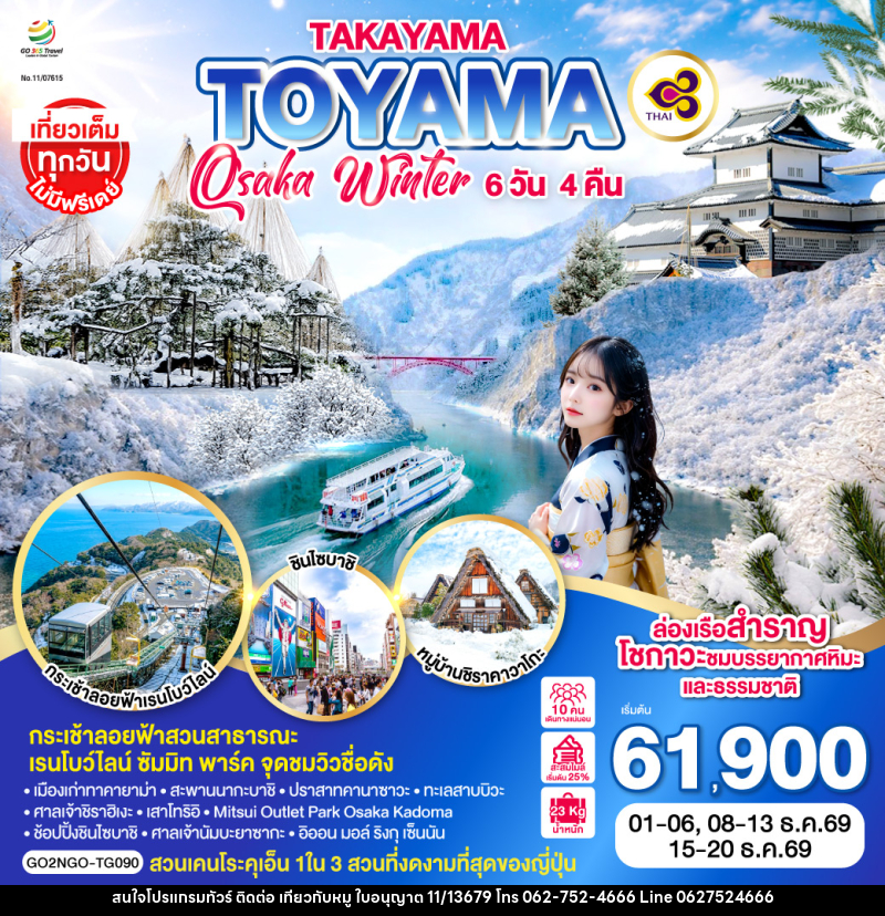 ทัวร์ญี่ปุ่น TAKAYAMA TOYAMA OSAKA WINTER - บริษัท ไปเที่ยวกับหมู จำกัด ทัวร์ญี่ปุ่น TAKAYAMA TOYAMA OSAKA WINTER - บริษัท ไปเที่ยวกับหมู จำกัด