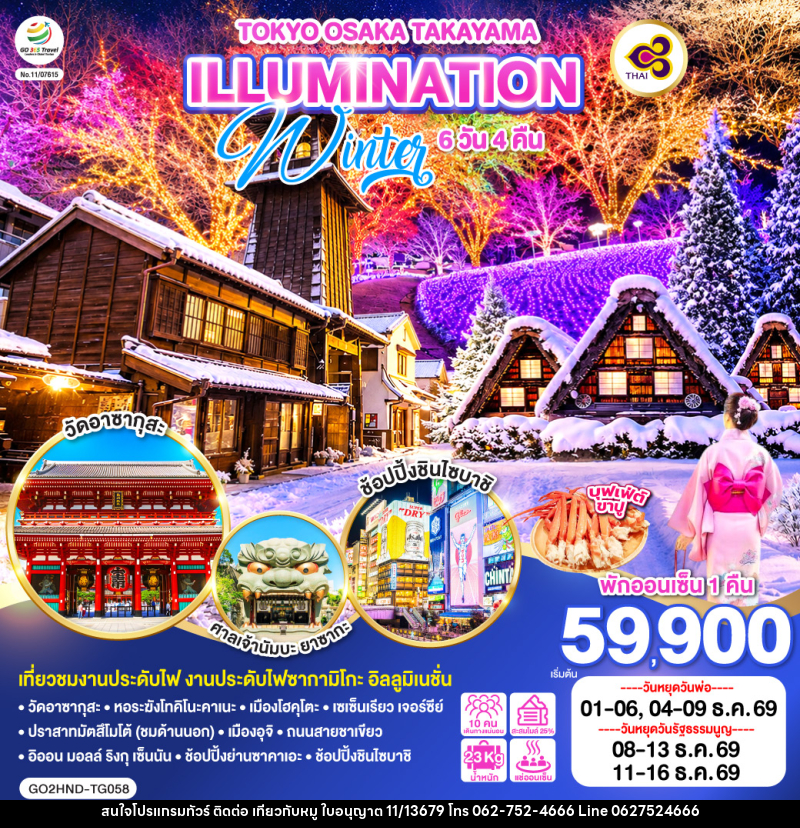 ทัวร์ญี่ปุ่น TOKYO OSAKA TAKAYAMA ILLUMINATION WINTER - บริษัท ไปเที่ยวกับหมู จำกัด ทัวร์ญี่ปุ่น TOKYO OSAKA TAKAYAMA ILLUMINATION WINTER - บริษัท ไปเที่ยวกับหมู จำกัด