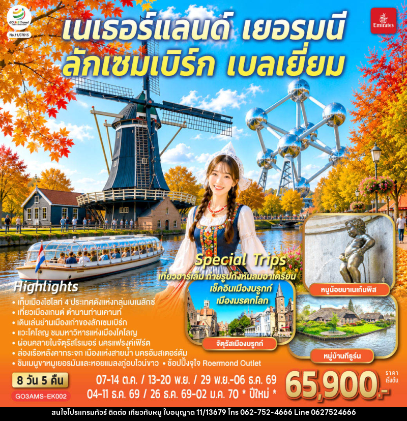 ทัวร์ยุโรป เบเนลักซ์หวานฉ่ำ กังหันหวานละมุน เนเธอร์แลนด์ เยอรมนี ลักเซมเบิร์ก เบลเยี่ยม - บริษัท ไปเที่ยวกับหมู จำกัด ทัวร์ยุโรป เบเนลักซ์หวานฉ่ำ กังหันหวานละมุน เนเธอร์แลนด์ เยอรมนี ลักเซมเบิร์ก เบลเยี่ยม - บริษัท ไปเที่ยวกับหมู จำกัด