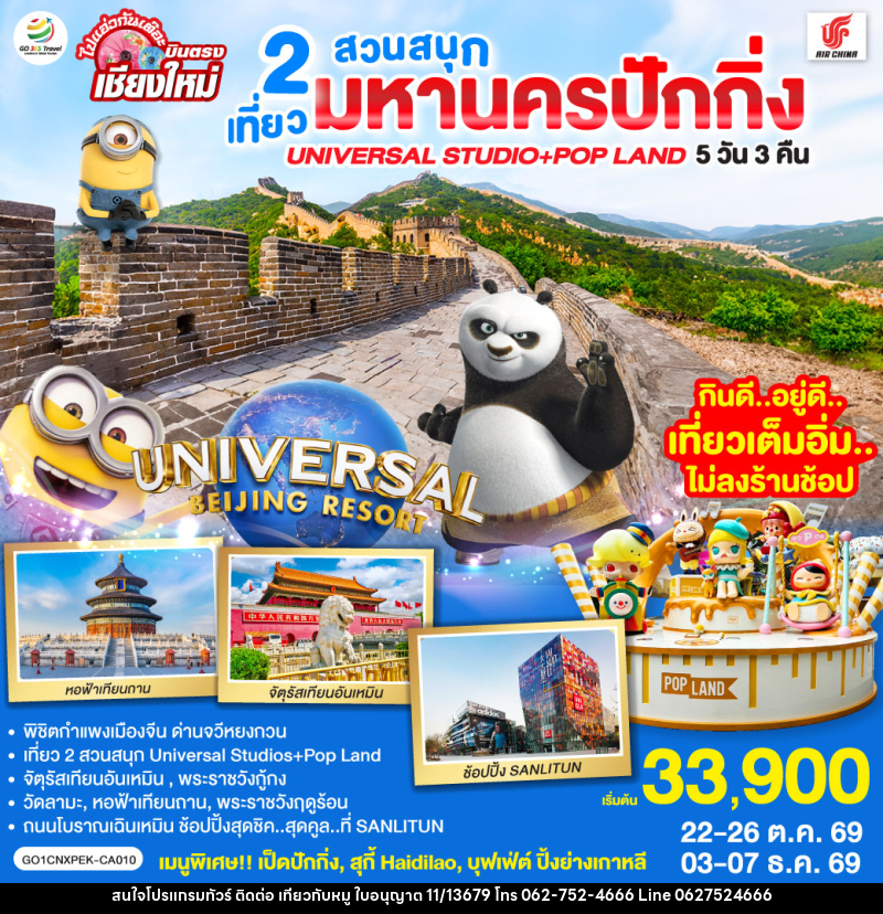 ทัวร์จีน บินตรงเชียงใหม่  มหานครปักกิ่ง เที่ยว 2 สวนสนุก Universal Studios + Pop Land - บริษัท ไปเที่ยวกับหมู จำกัด