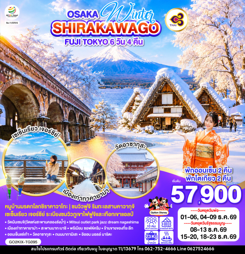 ทัวร์ญี่ปุ่น OSAKA SHIRAKAWAGO FUJI TOKYO WINTER - บริษัท ไปเที่ยวกับหมู จำกัด