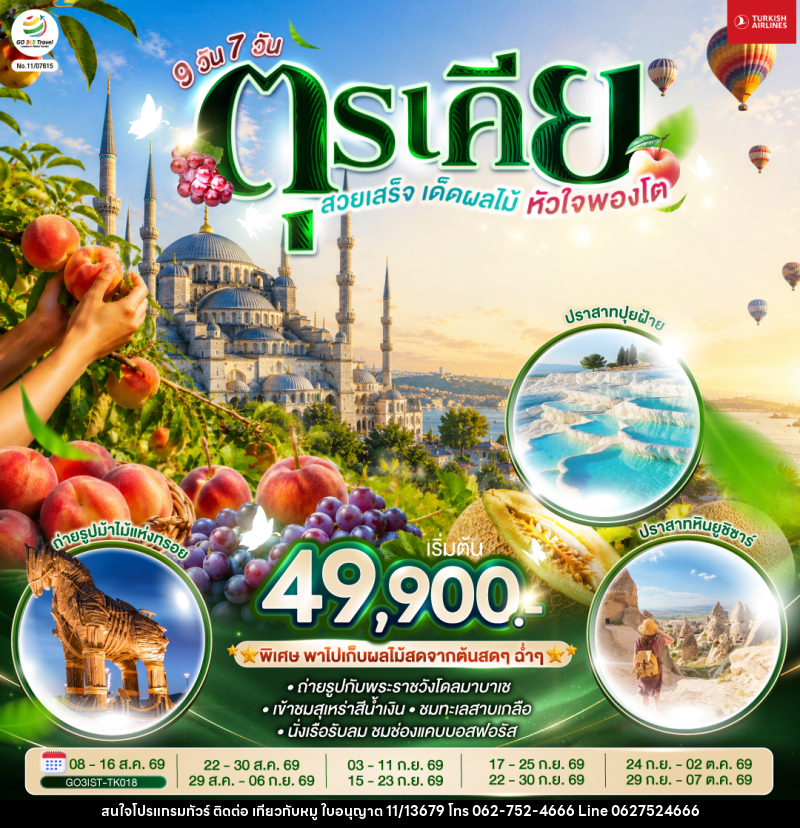 ทัวร์ตุรเคีย สวยเสร็จ เด็ดผลไม้ หัวใจพองโต - บริษัท ไปเที่ยวกับหมู จำกัด ทัวร์ตุรเคีย สวยเสร็จ เด็ดผลไม้ หัวใจพองโต - บริษัท ไปเที่ยวกับหมู จำกัด