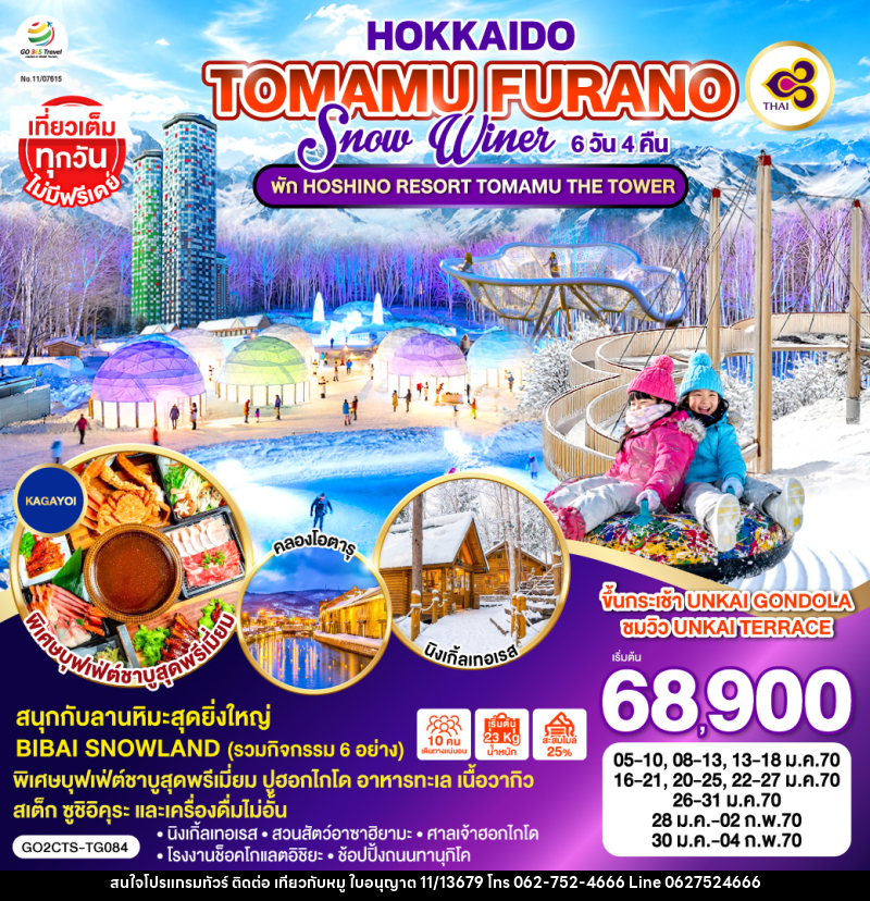 ทัวร์ญี่ปุ่น HOKKAIDO TOMAMU FURANO SNOW WINTER - บริษัท ไปเที่ยวกับหมู จำกัด ทัวร์ญี่ปุ่น HOKKAIDO TOMAMU FURANO SNOW WINTER - บริษัท ไปเที่ยวกับหมู จำกัด