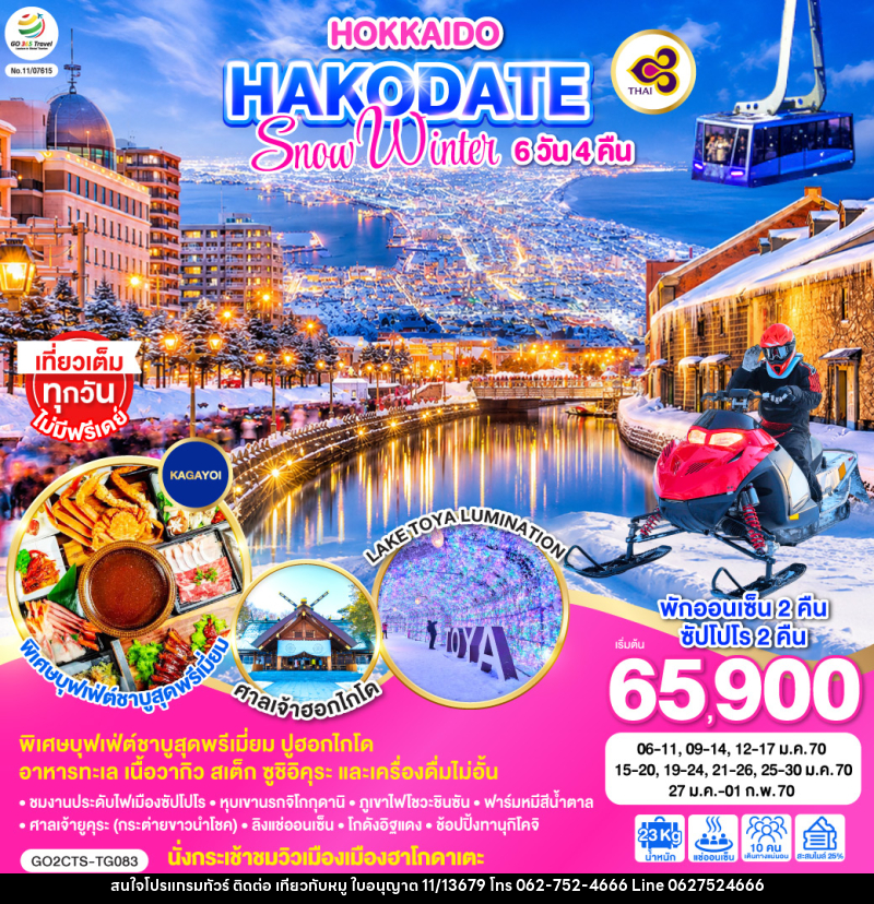 ทัวร์ญี่ปุ่น HOKKAIDO HAKODATE SNOW WINTER - บริษัท ไปเที่ยวกับหมู จำกัด ทัวร์ญี่ปุ่น HOKKAIDO HAKODATE SNOW WINTER - บริษัท ไปเที่ยวกับหมู จำกัด