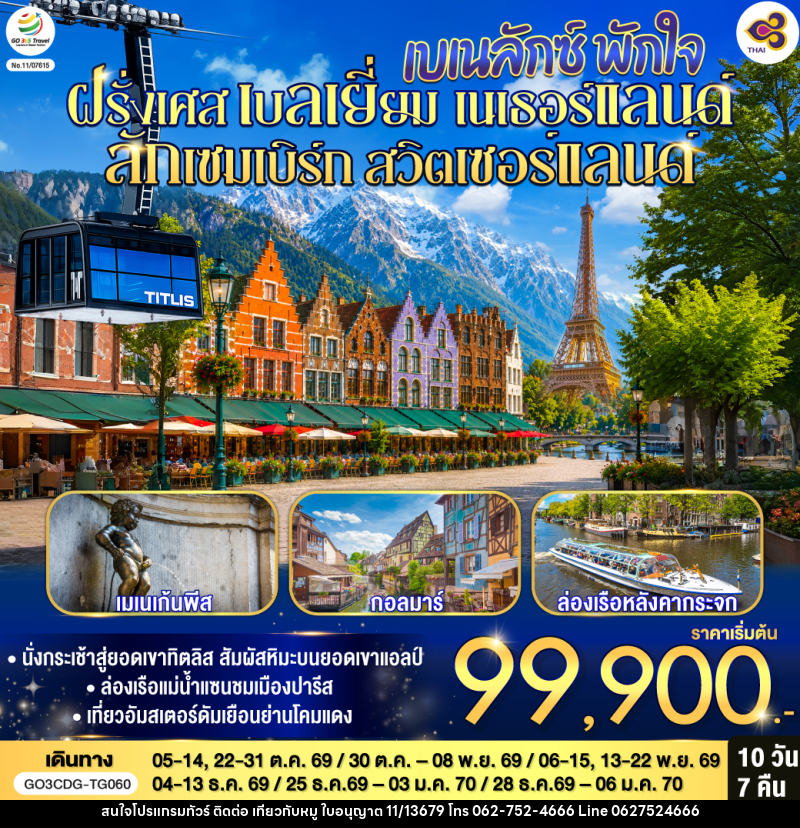 ทัวร์ยุโรป เบเนลักซ์ พักใจ ฝรั่งเศส - เบลเยี่ยม - เนเธอร์แลนด์ - ลักเซมเบิร์ก - สวิตเซอร์แลนด์ - บริษัท ไปเที่ยวกับหมู จำกัด ทัวร์ยุโรป เบเนลักซ์ พักใจ ฝรั่งเศส - เบลเยี่ยม - เนเธอร์แลนด์ - ลักเซมเบิร์ก - สวิตเซอร์แลนด์ - บริษัท ไปเที่ยวกับหมู จำกัด