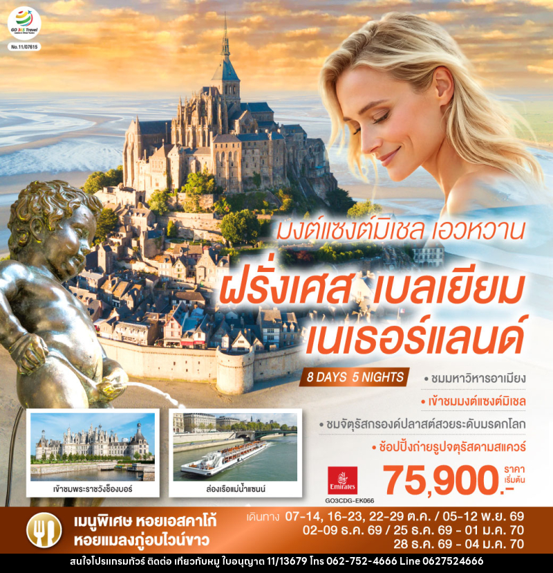 ทัวร์ยุโรป มงต์แซงต์มิเชล เอวหวาน ฝรั่งเศส เบลเยียม เนเธอร์แลนด์ - บริษัท ไปเที่ยวกับหมู จำกัด ทัวร์ยุโรป มงต์แซงต์มิเชล เอวหวาน ฝรั่งเศส เบลเยียม เนเธอร์แลนด์ - บริษัท ไปเที่ยวกับหมู จำกัด