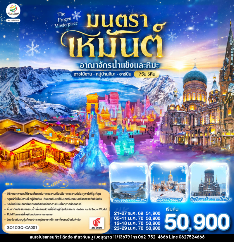 ทัวร์จีน ฉางชุน ฮาร์บิน เหยียนจี๋ ฉางไป๋ซาน หมู่บ้านหิมะ มนตราเหมันต์ อาณาจักรน้ำแข็ง - บริษัท ไปเที่ยวกับหมู จำกัด ทัวร์จีน ฉางชุน ฮาร์บิน เหยียนจี๋ ฉางไป๋ซาน หมู่บ้านหิมะ มนตราเหมันต์ อาณาจักรน้ำแข็ง - บริษัท ไปเที่ยวกับหมู จำกัด