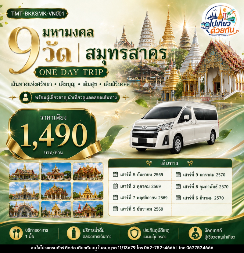 ทัวร์สมุทรสาคร มหามงคล 9 วัด | สมุทรสาคร ONE DAY TRIP เส้นทางแห่งศรัทธา • เติมบุญ • เติมสุข • เติมสิริมงคล - บริษัท ไปเที่ยวกับหมู จำกัด ทัวร์สมุทรสาคร มหามงคล 9 วัด | สมุทรสาคร ONE DAY TRIP เส้นทางแห่งศรัทธา • เติมบุญ • เติมสุข • เติมสิริมงคล - บริษัท ไปเที่ยวกับหมู จำกัด