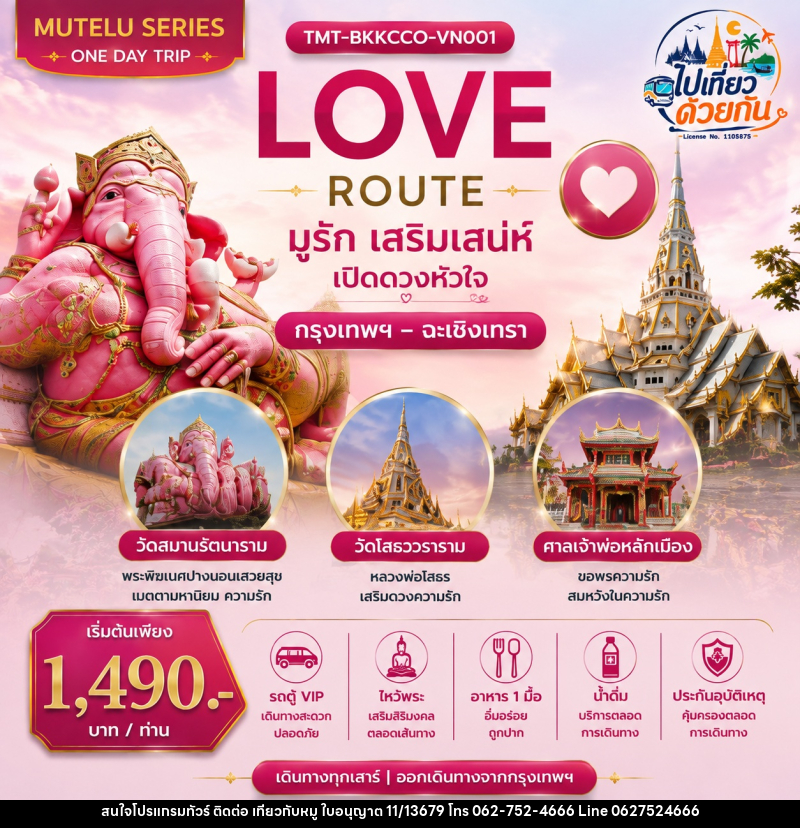 ทัวร์ฉะเชิงเทรา LOVE ROUTE มูรัก เสริมเสน่ห์ เปิดดวงหัวใจ กรุงเทพฯ – ฉะเชิงเทรา | ONE DAY TRIP - บริษัท ไปเที่ยวกับหมู จำกัด ทัวร์ฉะเชิงเทรา LOVE ROUTE มูรัก เสริมเสน่ห์ เปิดดวงหัวใจ กรุงเทพฯ – ฉะเชิงเทรา | ONE DAY TRIP - บริษัท ไปเที่ยวกับหมู จำกัด