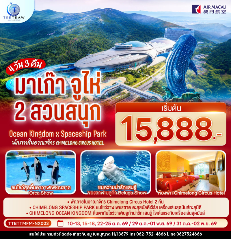 ทัวร์มาเก๊า จูไห่ 2 สวนสนุก Ocean Kingdom x Spaceship Park (ไม่ลงร้าน) - บริษัท ไปเที่ยวกับหมู จำกัด ทัวร์มาเก๊า จูไห่ 2 สวนสนุก Ocean Kingdom x Spaceship Park (ไม่ลงร้าน) - บริษัท ไปเที่ยวกับหมู จำกัด