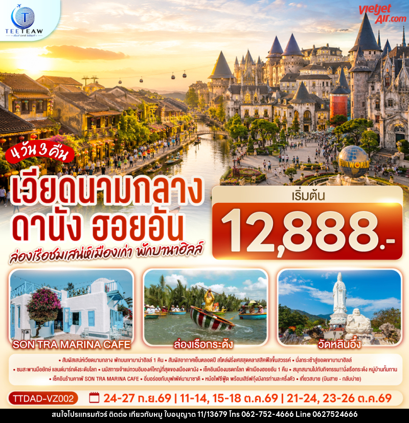 ทัวร์เวียดนามกลาง ดานัง ฮอยอัน ล่องเรือชมเสน่ห์เมืองเก่า พักบานาฮิลล์ - บริษัท ไปเที่ยวกับหมู จำกัด ทัวร์เวียดนามกลาง ดานัง ฮอยอัน ล่องเรือชมเสน่ห์เมืองเก่า พักบานาฮิลล์ - บริษัท ไปเที่ยวกับหมู จำกัด