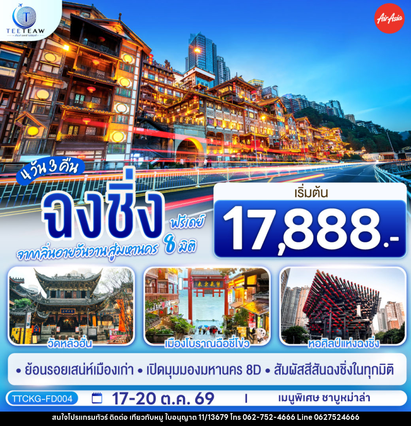 ทัวร์จีน ฉงชิ่ง จากกลิ่นอายวันวาน สู่มหานคร 8 มิติ ฟรีเดย์ - บริษัท ไปเที่ยวกับหมู จำกัด ทัวร์จีน ฉงชิ่ง จากกลิ่นอายวันวาน สู่มหานคร 8 มิติ ฟรีเดย์ - บริษัท ไปเที่ยวกับหมู จำกัด