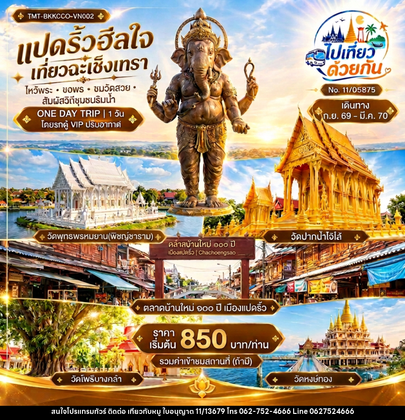 ทัวร์ในประเทศ แปดริ้วฮีลใจ เที่ยวฉะเชิงเทรา ไหว้พระ • ขอพร • ชมวัดสวย • สัมผัสวิถีชุมชนริมน้ำ ONE DAY TRIP - บริษัท ไปเที่ยวกับหมู จำกัด ทัวร์ในประเทศ แปดริ้วฮีลใจ เที่ยวฉะเชิงเทรา ไหว้พระ • ขอพร • ชมวัดสวย • สัมผัสวิถีชุมชนริมน้ำ ONE DAY TRIP - บริษัท ไปเที่ยวกับหมู จำกัด