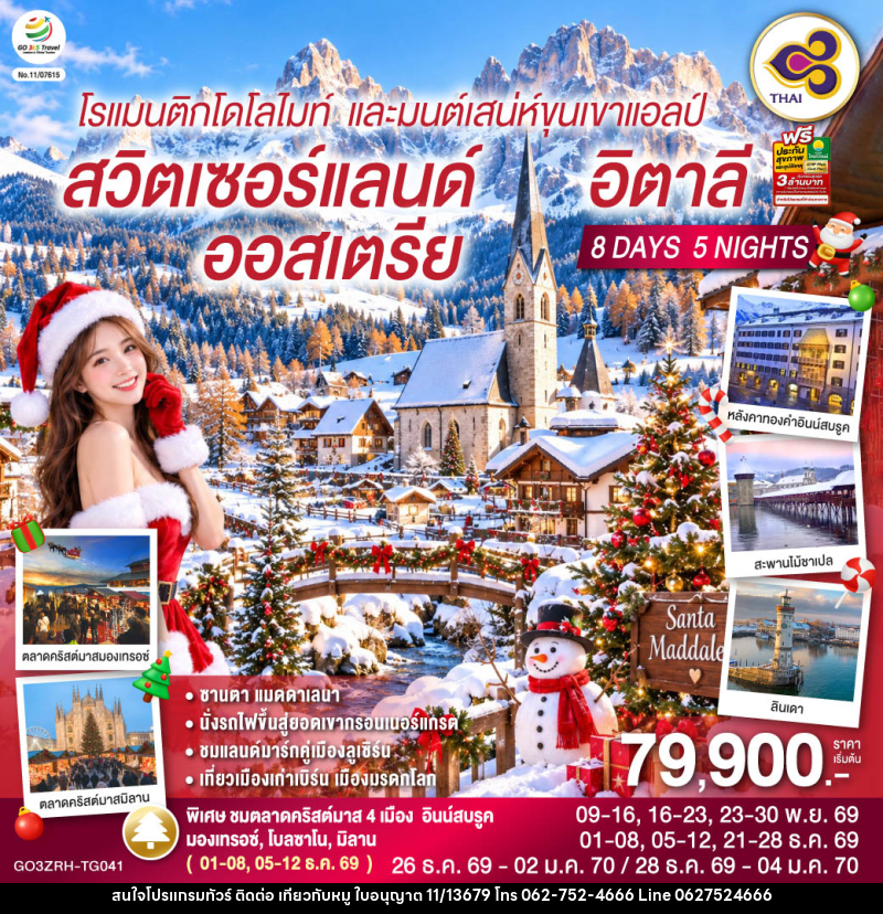 ทัวร์ยุโรป โรแมนติกโดโลไมท์ และมนต์เสน่ห์ขุนเขาแอลป์ สวิตเซอร์แลนด์ ออสเตรีย อิตาลี - บริษัท ไปเที่ยวกับหมู จำกัด ทัวร์ยุโรป โรแมนติกโดโลไมท์ และมนต์เสน่ห์ขุนเขาแอลป์ สวิตเซอร์แลนด์ ออสเตรีย อิตาลี - บริษัท ไปเที่ยวกับหมู จำกัด