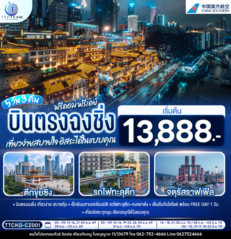 ทัวร์จีน บินตรงฉงชิ่ง ฟรีดอม ฟรีเดย์ เที่ยวง่ายสบายใจ อิสระได้ในแบบคุณ - บริษัท ไปเที่ยวกับหมู จำกัด