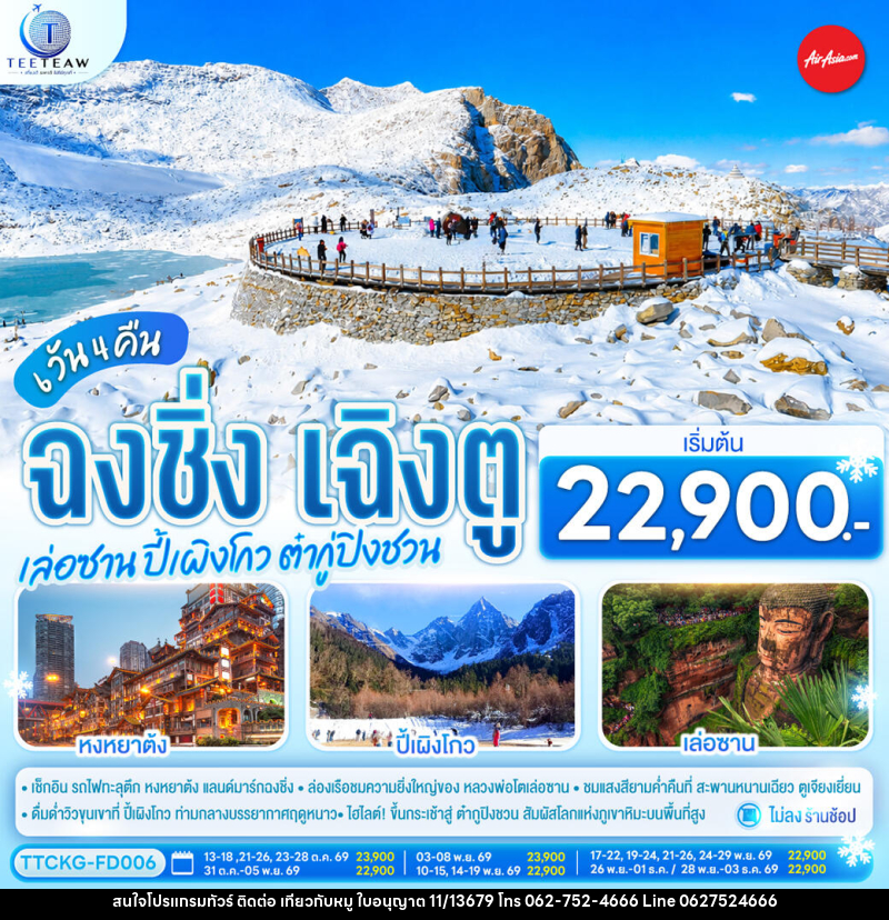 ทัวร์จีน ฉงชิ่ง เฉิงตู เล่อซาน ปี้เผิงโกว ต๋ากู่ปิงชวน - บริษัท ไปเที่ยวกับหมู จำกัด ทัวร์จีน ฉงชิ่ง เฉิงตู เล่อซาน ปี้เผิงโกว ต๋ากู่ปิงชวน - บริษัท ไปเที่ยวกับหมู จำกัด