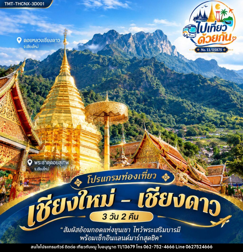 ทัวร์เชียงใหม่ – เชียงดาว - บริษัท ไปเที่ยวกับหมู จำกัด ทัวร์เชียงใหม่ – เชียงดาว - บริษัท ไปเที่ยวกับหมู จำกัด