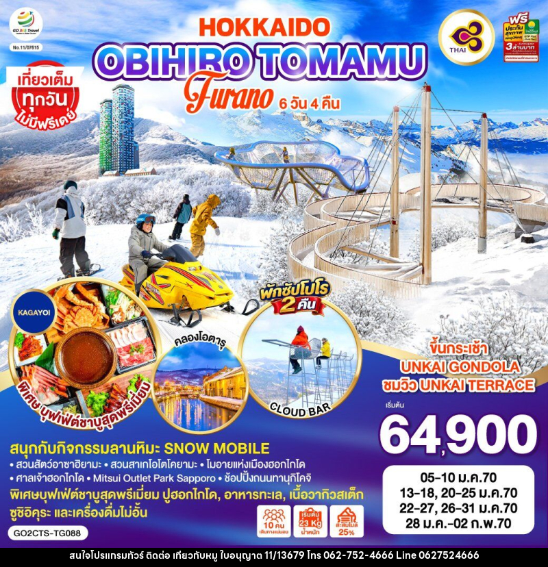 ทัวร์ญี่ปุ่น HOKKAIDO OBIHIRO TOMAMU FURANO - บริษัท ไปเที่ยวกับหมู จำกัด ทัวร์ญี่ปุ่น HOKKAIDO OBIHIRO TOMAMU FURANO - บริษัท ไปเที่ยวกับหมู จำกัด