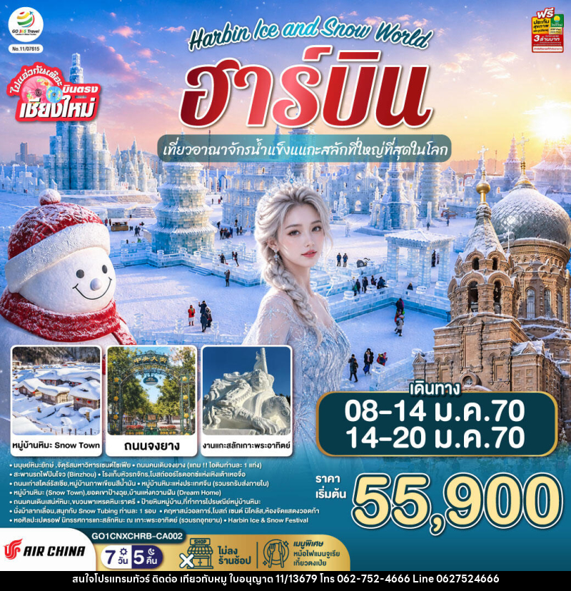 ทัวร์จีน บินตรง..เชียงใหม่..ฮาร์บิน Harbin Ice and Snow World - บริษัท ไปเที่ยวกับหมู จำกัด ทัวร์จีน บินตรง..เชียงใหม่..ฮาร์บิน Harbin Ice and Snow World - บริษัท ไปเที่ยวกับหมู จำกัด