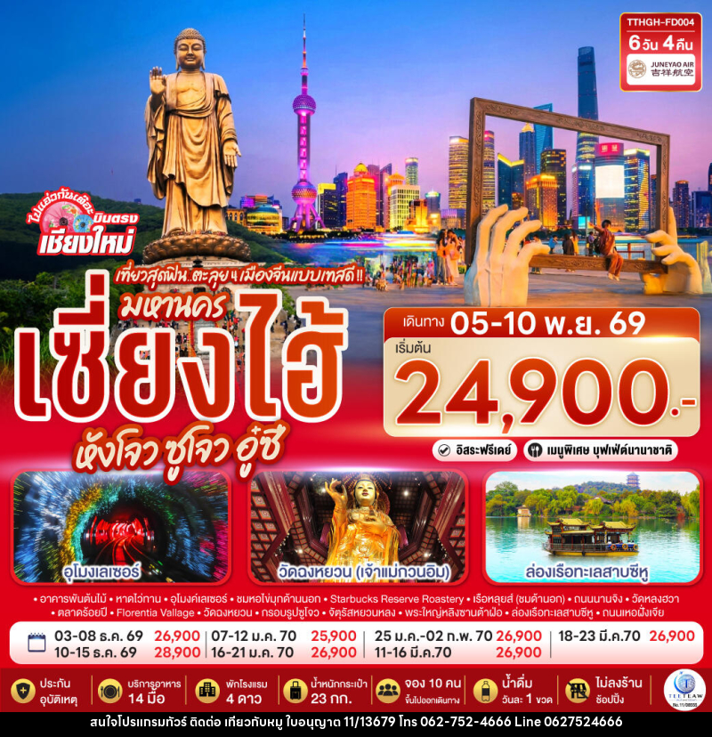 ทัวร์จีน บินตรงเชียงใหม่.. เที่ยวสุดฟิน..ตะลุย 4 เมืองจีนแบบเทสดี !! มหานครเซียงไฮ้ หังโจว ซูโจว อู๋ซี - บริษัท ไปเที่ยวกับหมู จำกัด ทัวร์จีน บินตรงเชียงใหม่.. เที่ยวสุดฟิน..ตะลุย 4 เมืองจีนแบบเทสดี !! มหานครเซียงไฮ้ หังโจว ซูโจว อู๋ซี - บริษัท ไปเที่ยวกับหมู จำกัด