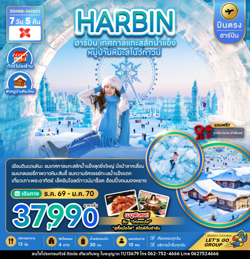 ทัวร์จีน HARBIN ฮาร์บิน เทศกาลแกะสลักน้ำแข็ง หมู่บ้านหิมะสโนว์ทาวน์ - บริษัท ไปเที่ยวกับหมู จำกัด ทัวร์จีน HARBIN ฮาร์บิน เทศกาลแกะสลักน้ำแข็ง หมู่บ้านหิมะสโนว์ทาวน์ - บริษัท ไปเที่ยวกับหมู จำกัด