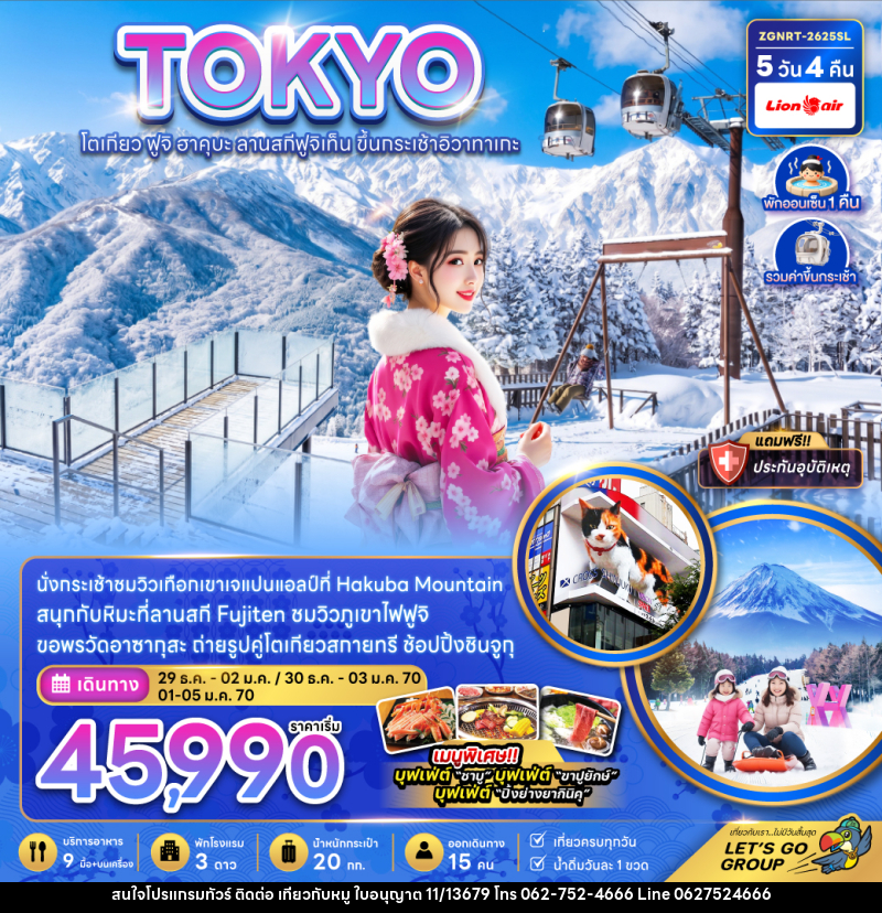 ทัวร์ญี่ปุ่น TOKYO โตเกียว ฟูจิ ฮาคุบะ ลานสกีฟูจิเท็น ขึ้นกระเช้าอิวาทาเกะ - บริษัท ไปเที่ยวกับหมู จำกัด