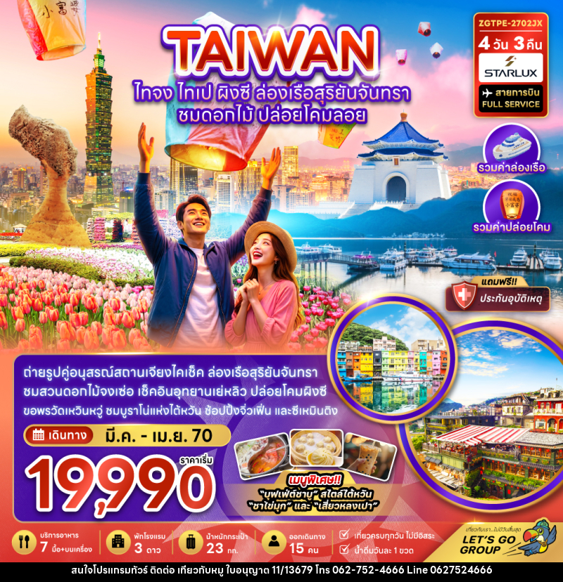 ทัวร์ไต้หวัน ไทจง ไทเป ผิงซี ล่องเรือสุริยันจันทรา - บริษัท ไปเที่ยวกับหมู จำกัด